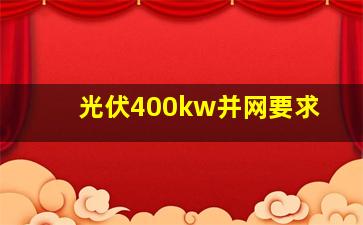 光伏400kw并网要求