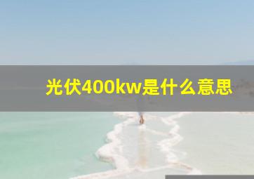 光伏400kw是什么意思