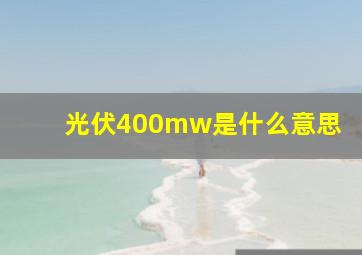 光伏400mw是什么意思