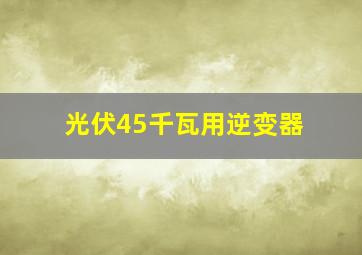 光伏45千瓦用逆变器