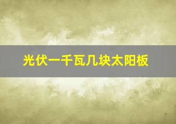 光伏一千瓦几块太阳板