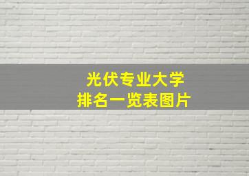 光伏专业大学排名一览表图片