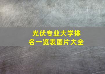 光伏专业大学排名一览表图片大全