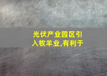 光伏产业园区引入牧羊业,有利于