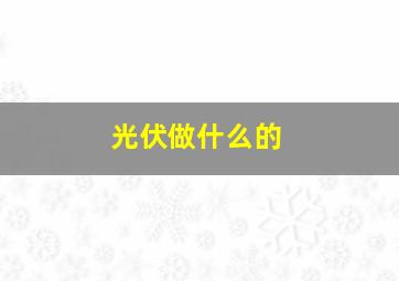 光伏做什么的