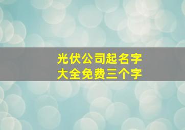 光伏公司起名字大全免费三个字