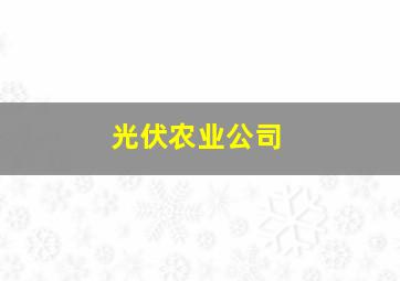 光伏农业公司