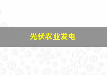 光伏农业发电