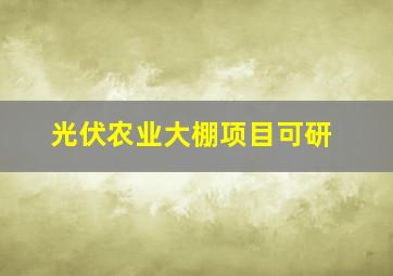 光伏农业大棚项目可研