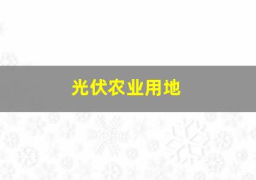 光伏农业用地