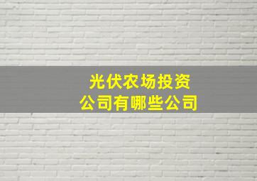 光伏农场投资公司有哪些公司