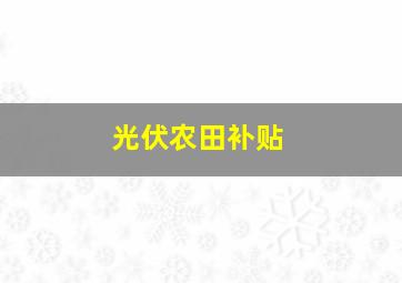 光伏农田补贴