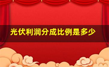 光伏利润分成比例是多少