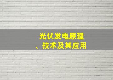 光伏发电原理、技术及其应用