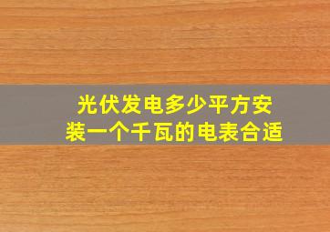 光伏发电多少平方安装一个千瓦的电表合适