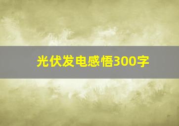 光伏发电感悟300字