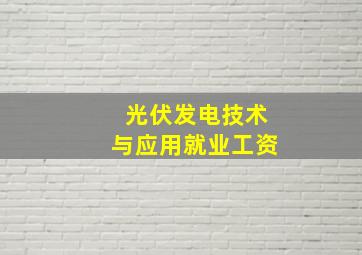 光伏发电技术与应用就业工资