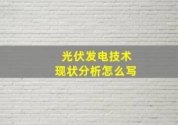 光伏发电技术现状分析怎么写