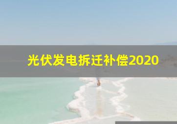 光伏发电拆迁补偿2020