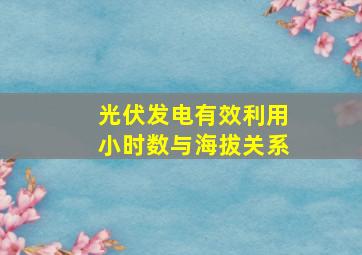 光伏发电有效利用小时数与海拔关系