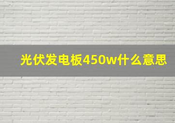 光伏发电板450w什么意思