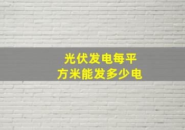 光伏发电每平方米能发多少电