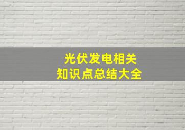 光伏发电相关知识点总结大全