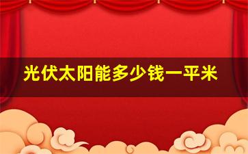 光伏太阳能多少钱一平米