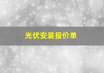 光伏安装报价单