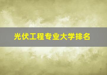 光伏工程专业大学排名