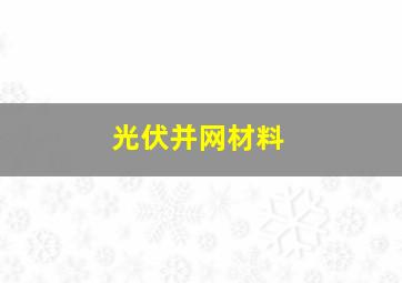 光伏并网材料