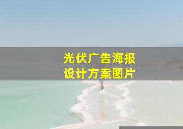 光伏广告海报设计方案图片