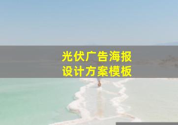 光伏广告海报设计方案模板