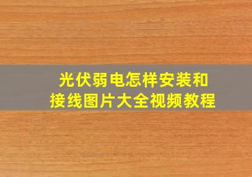 光伏弱电怎样安装和接线图片大全视频教程