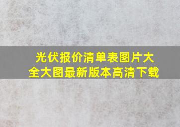 光伏报价清单表图片大全大图最新版本高清下载