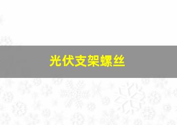 光伏支架螺丝