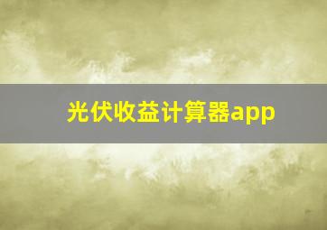 光伏收益计算器app