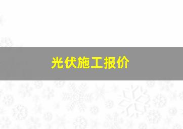 光伏施工报价