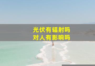 光伏有辐射吗对人有影响吗