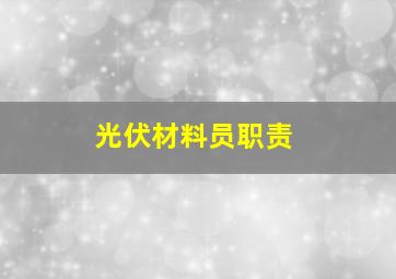 光伏材料员职责