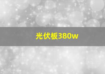 光伏板380w