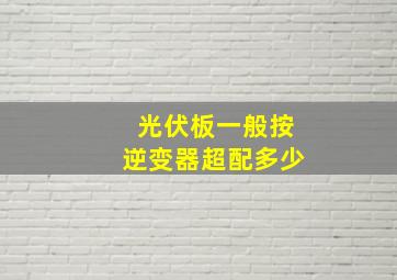 光伏板一般按逆变器超配多少