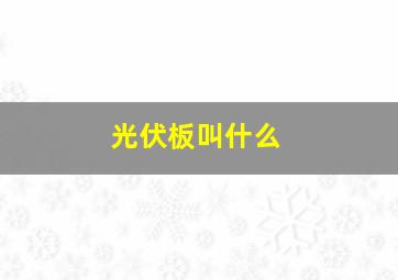 光伏板叫什么