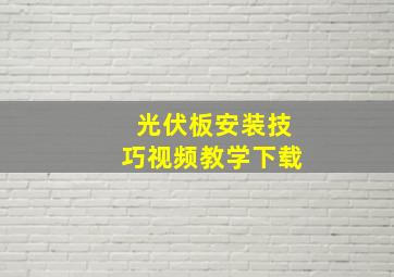 光伏板安装技巧视频教学下载