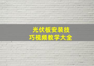 光伏板安装技巧视频教学大全