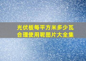 光伏板每平方米多少瓦合理使用呢图片大全集