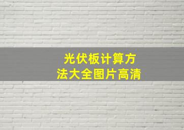 光伏板计算方法大全图片高清