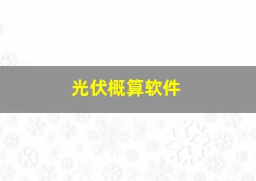 光伏概算软件