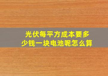 光伏每平方成本要多少钱一块电池呢怎么算