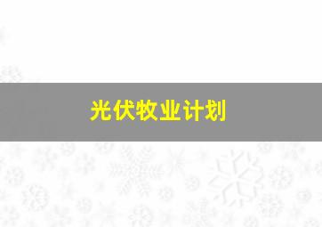 光伏牧业计划